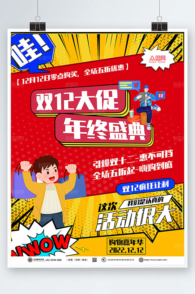 卡通双十二年终盛典活动海报