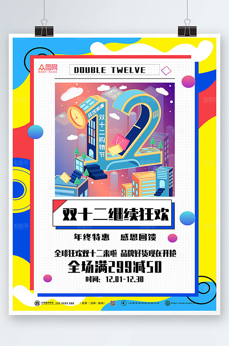 缤纷双十二年终盛典活动海报