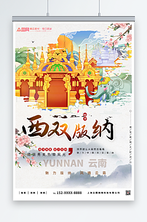简约云南西双版纳旅游海报设计