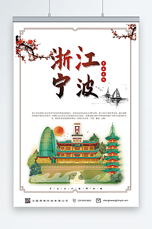 简约浙江宁波城市旅游海报设计