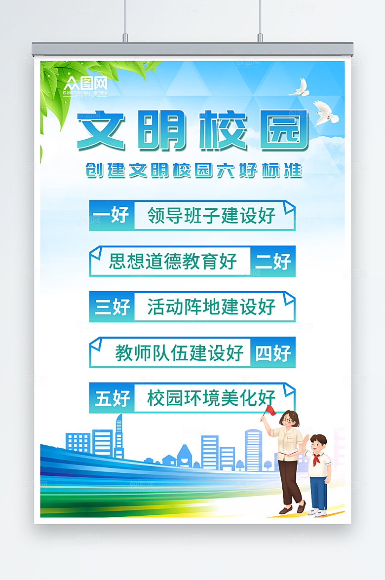 简约文明校园六好标准海报