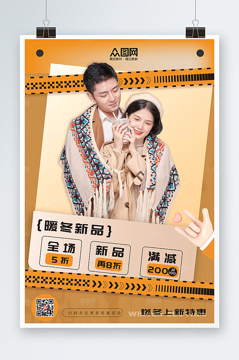 黄色冬季上新暖冬新品人物海报