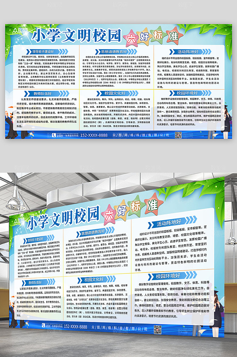 创意文明校园六好标准展板