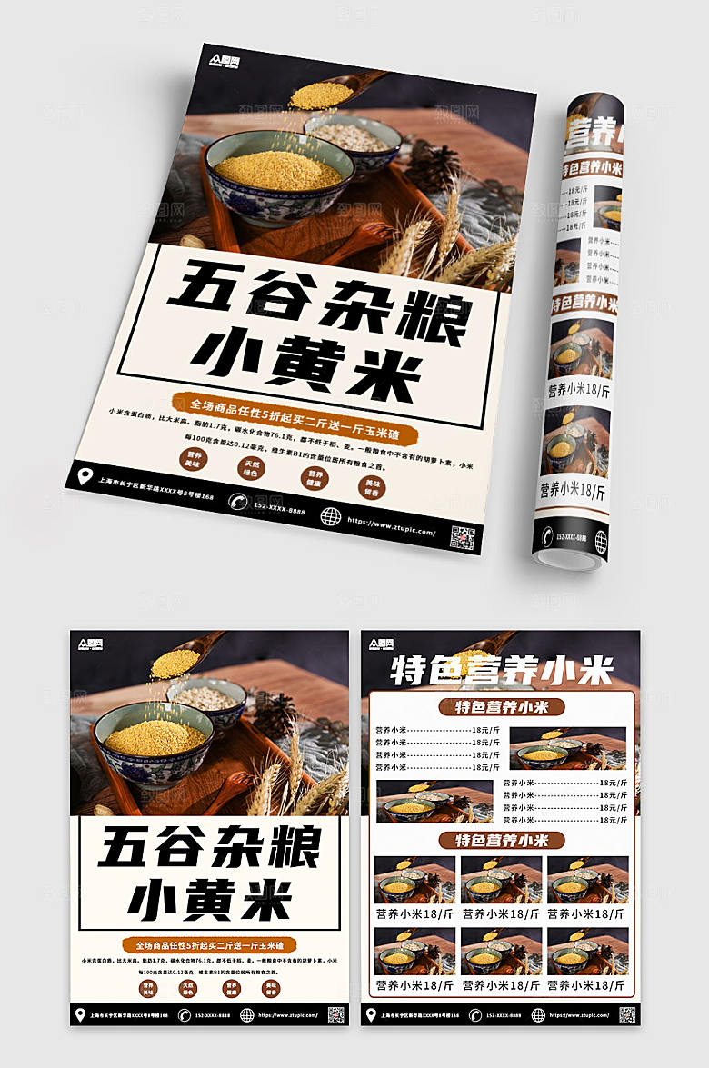 创意五谷小米宣传单折页