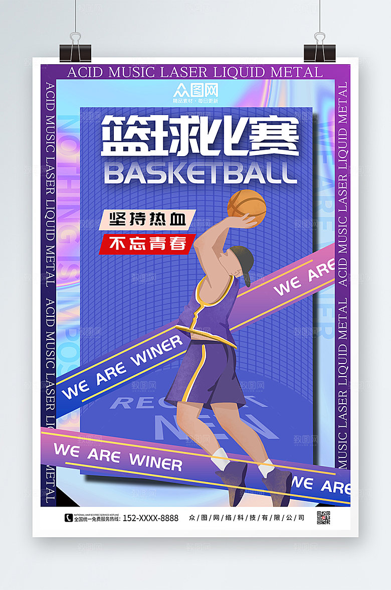 紫色创意篮球比赛海报