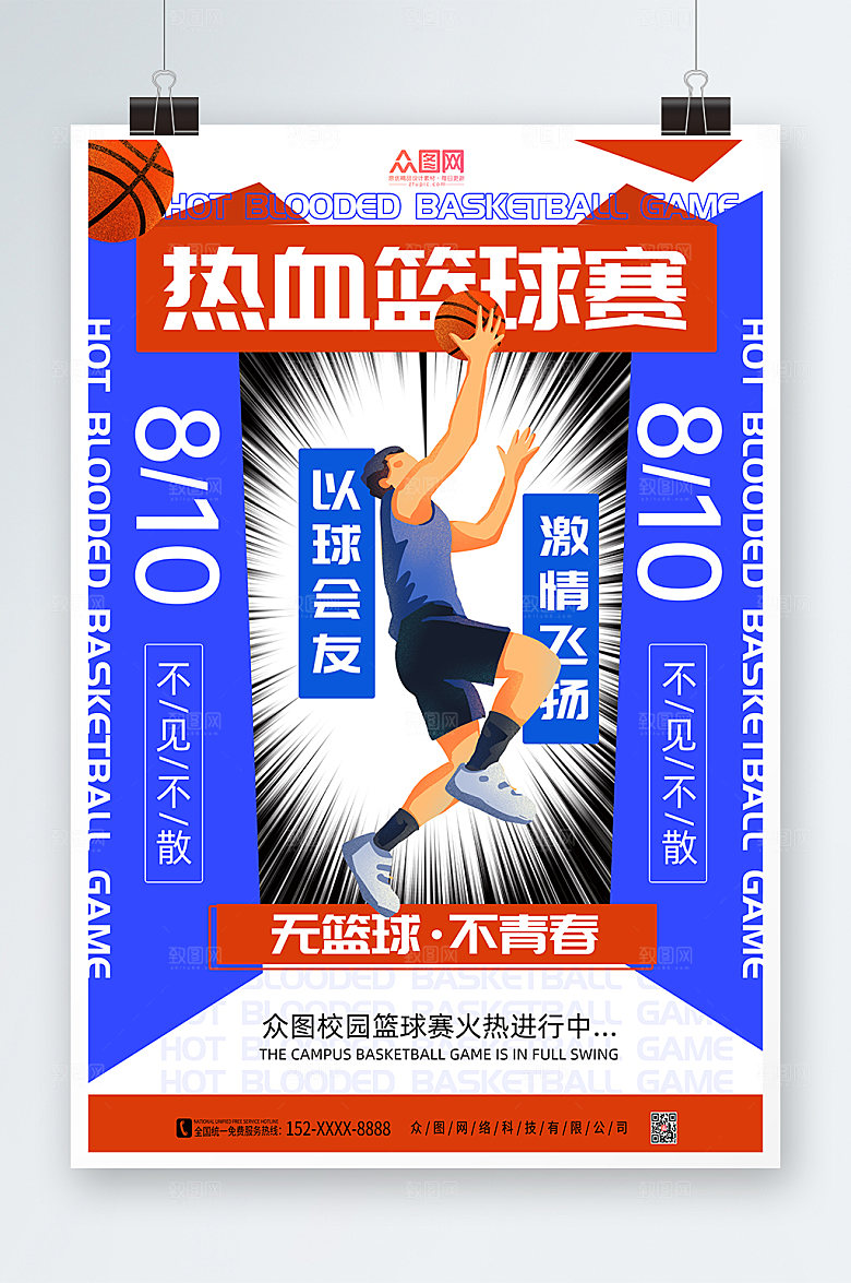 卡通创意篮球比赛海报