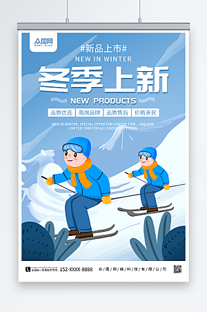 蓝色卡通冬季上新促销海报