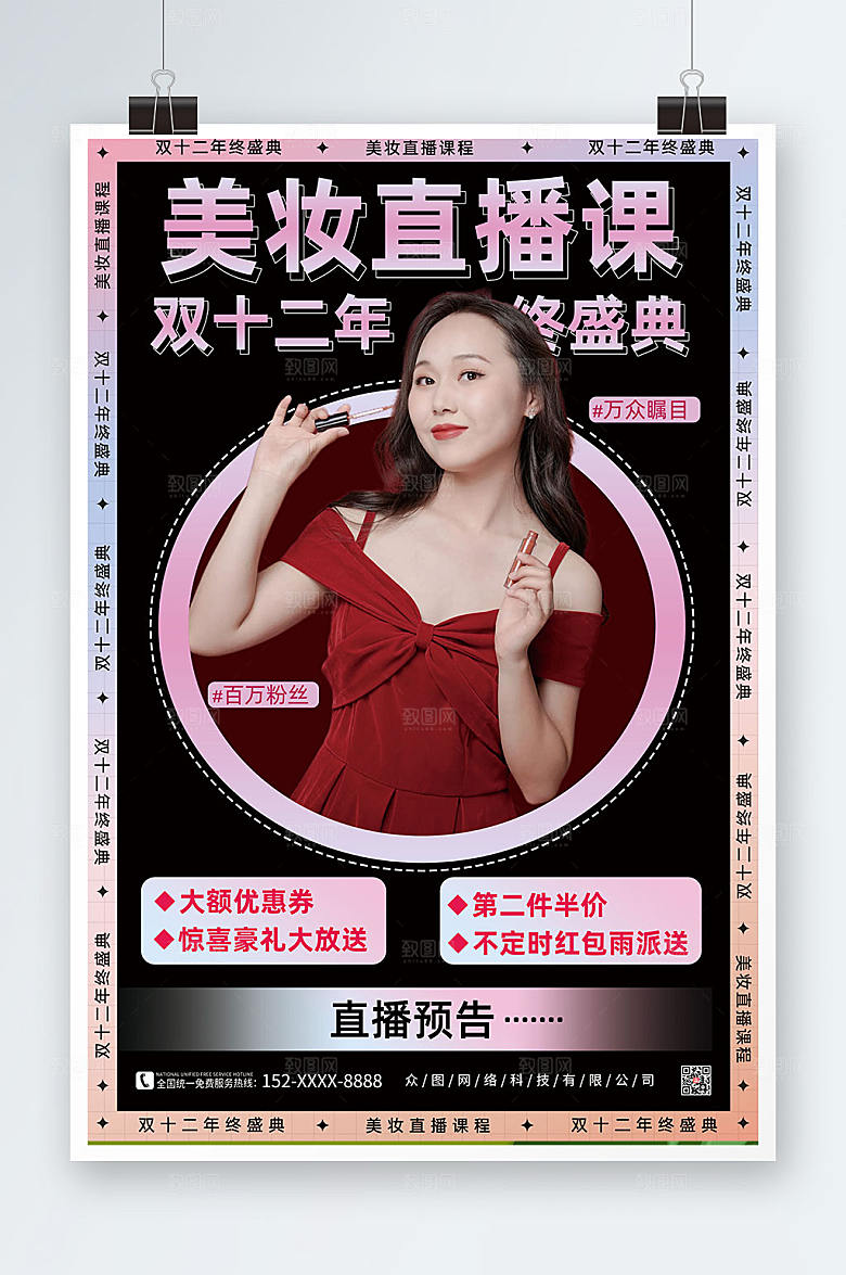 美妆双十二网红直播人物海报