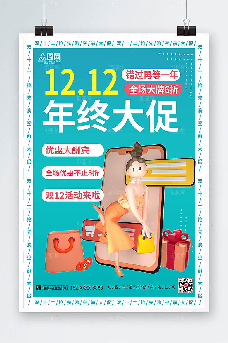 卡通双十二年终盛典活动海报