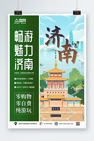 撞色济南城市旅游海报