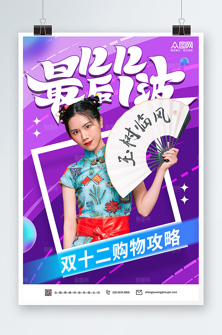 创意双十二网红直播人物海报