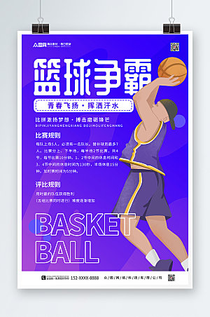 紫色校园篮球比赛海报