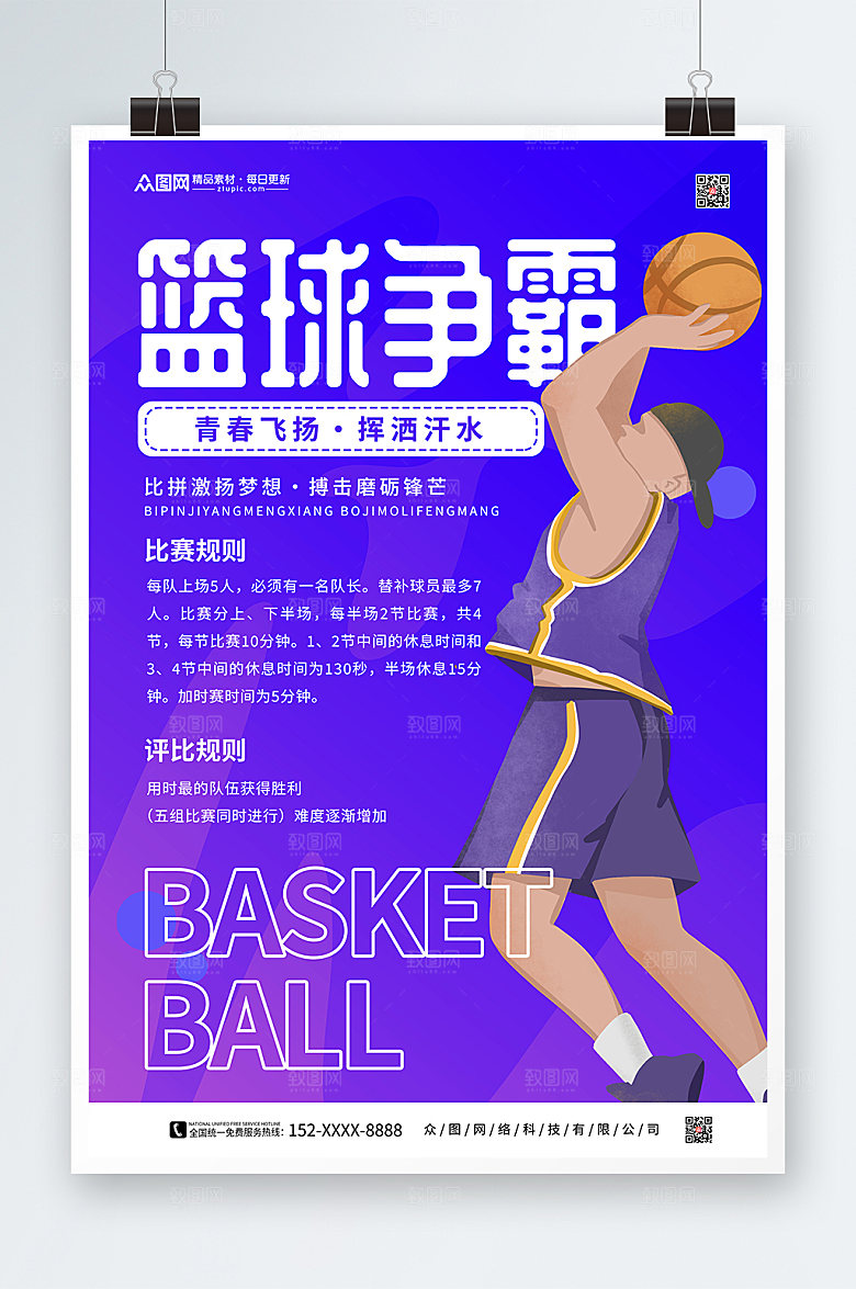 紫色校园篮球比赛海报