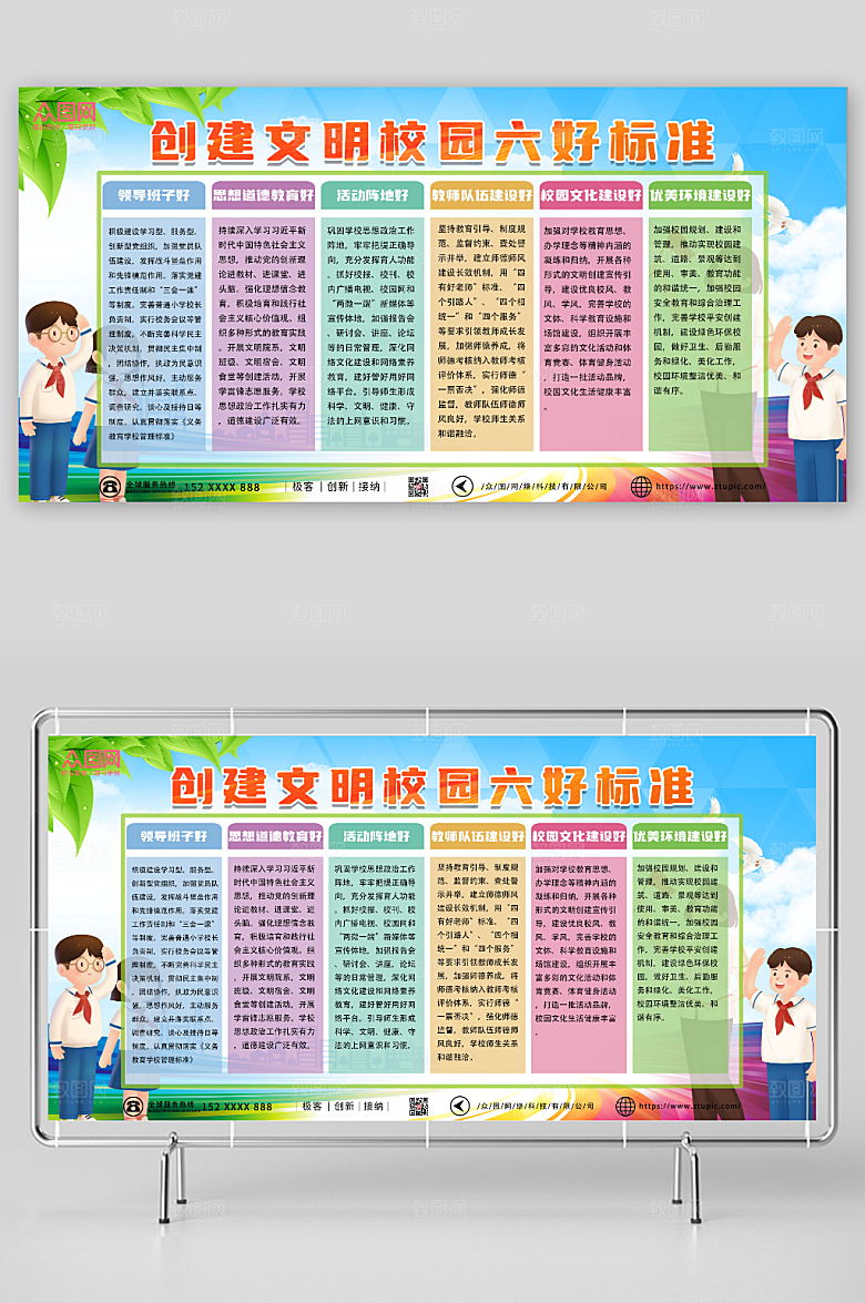 创意文明校园六好标准展板