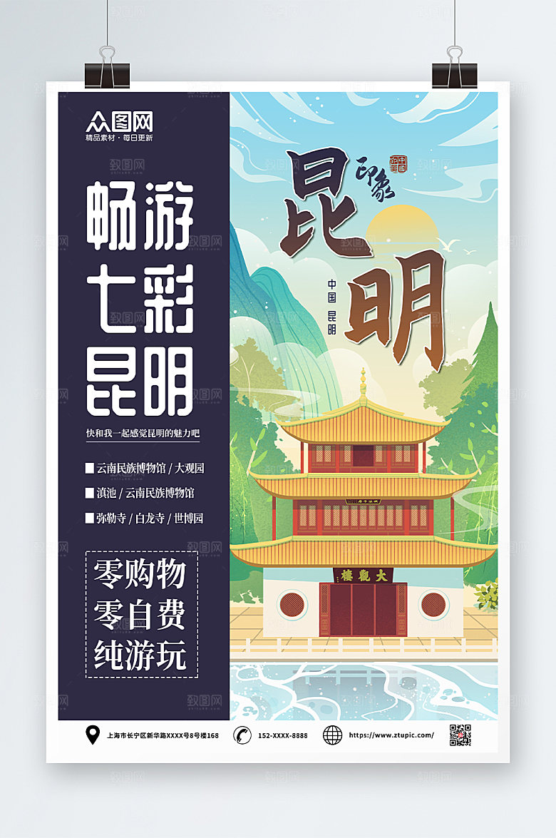 创意昆明城市旅游海报手绘