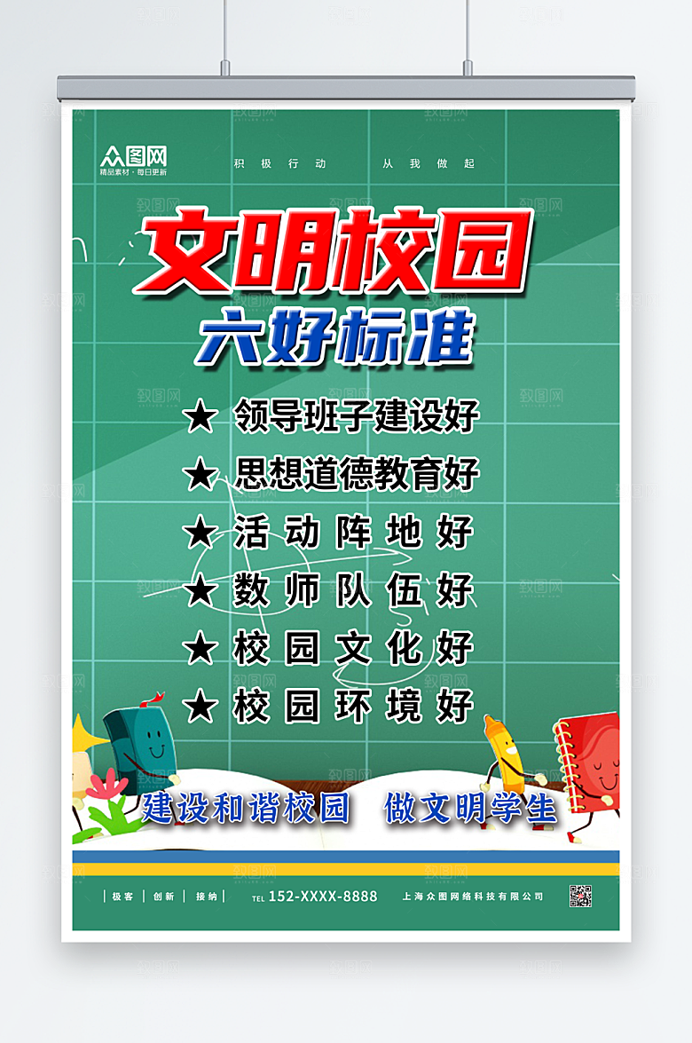 简约创意校园六好标准海报