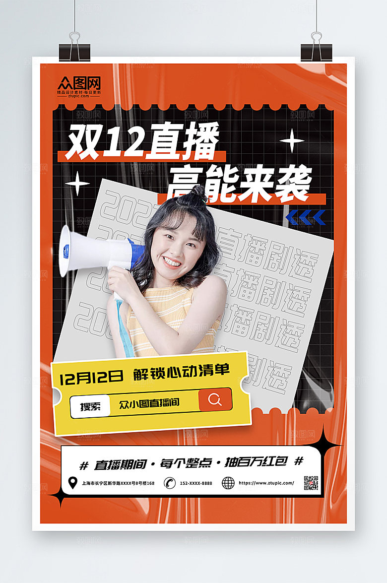撞色双十二网红直播人物海报