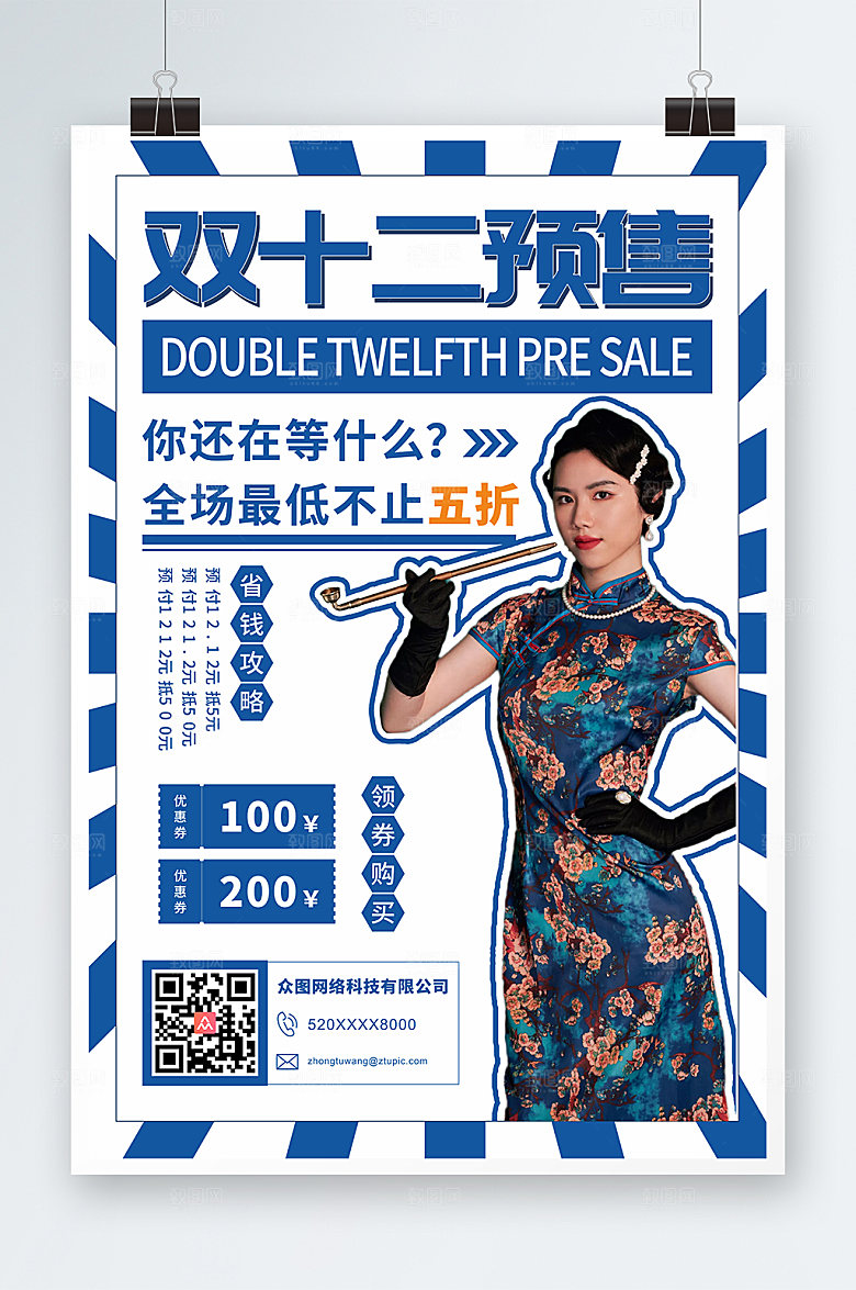 潮流双十二网红直播人物海报