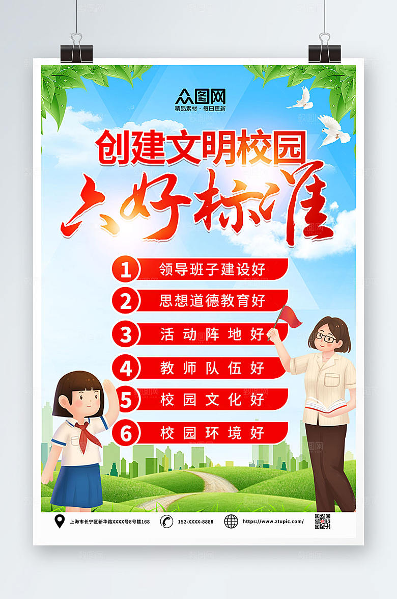 建设校园六好标准海报