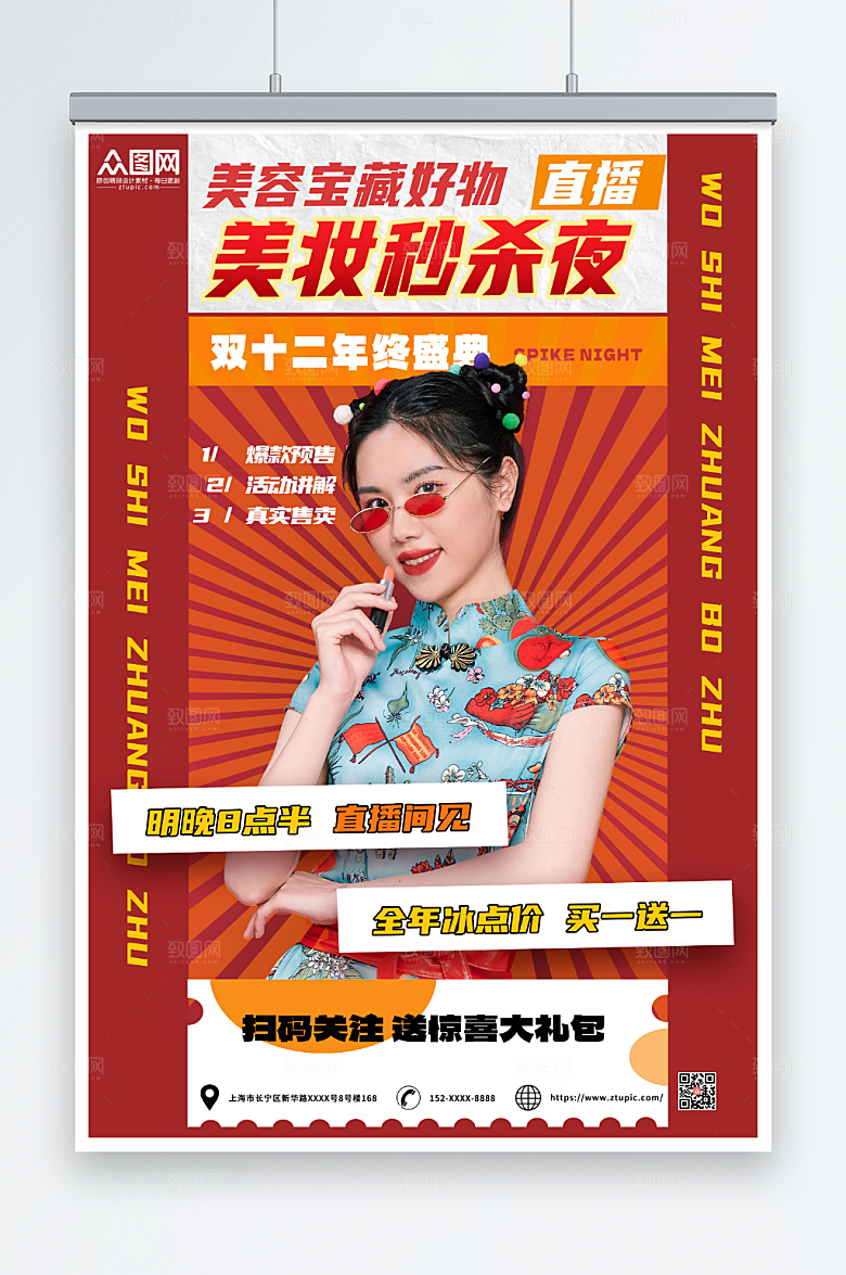 高端双十二网红直播人物海报