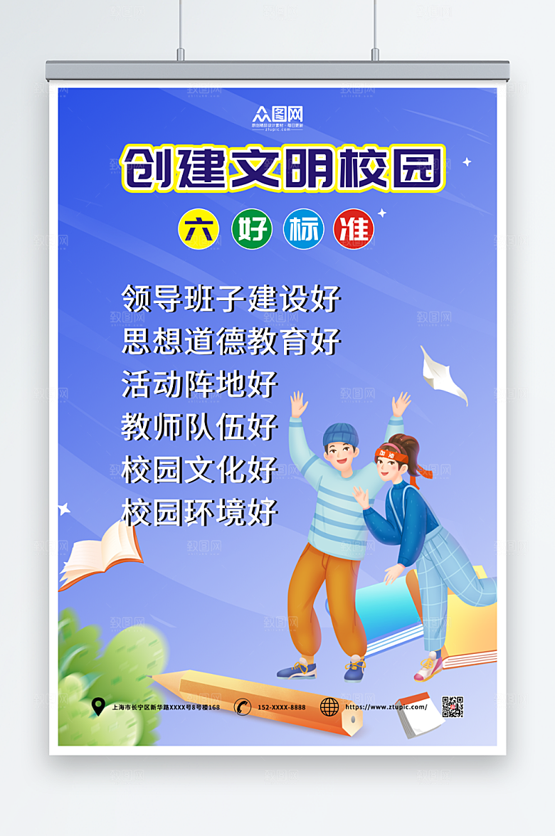 卡通文明校园六好标准海报
