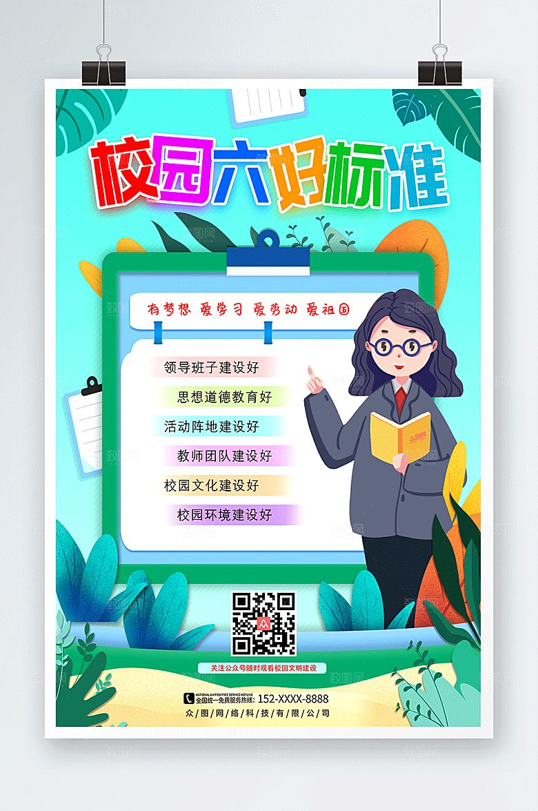 手绘教师文明校园六好标准海报