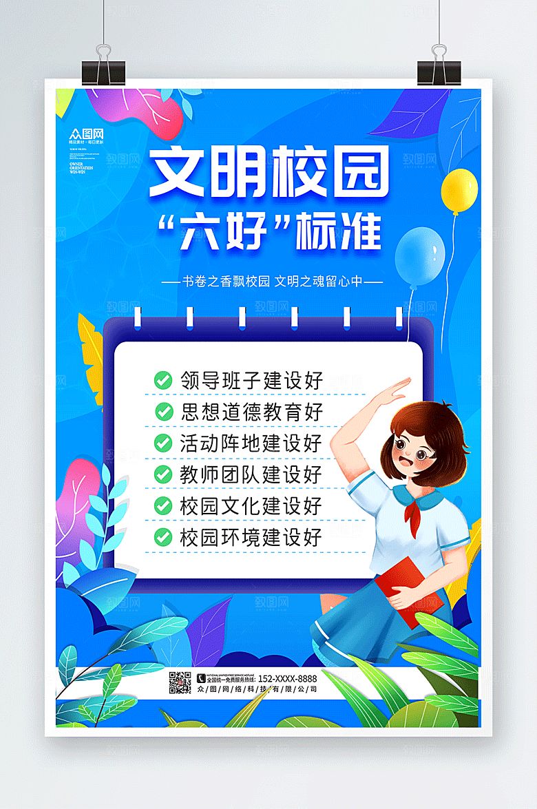 创意卡通文明校园六好标准海报