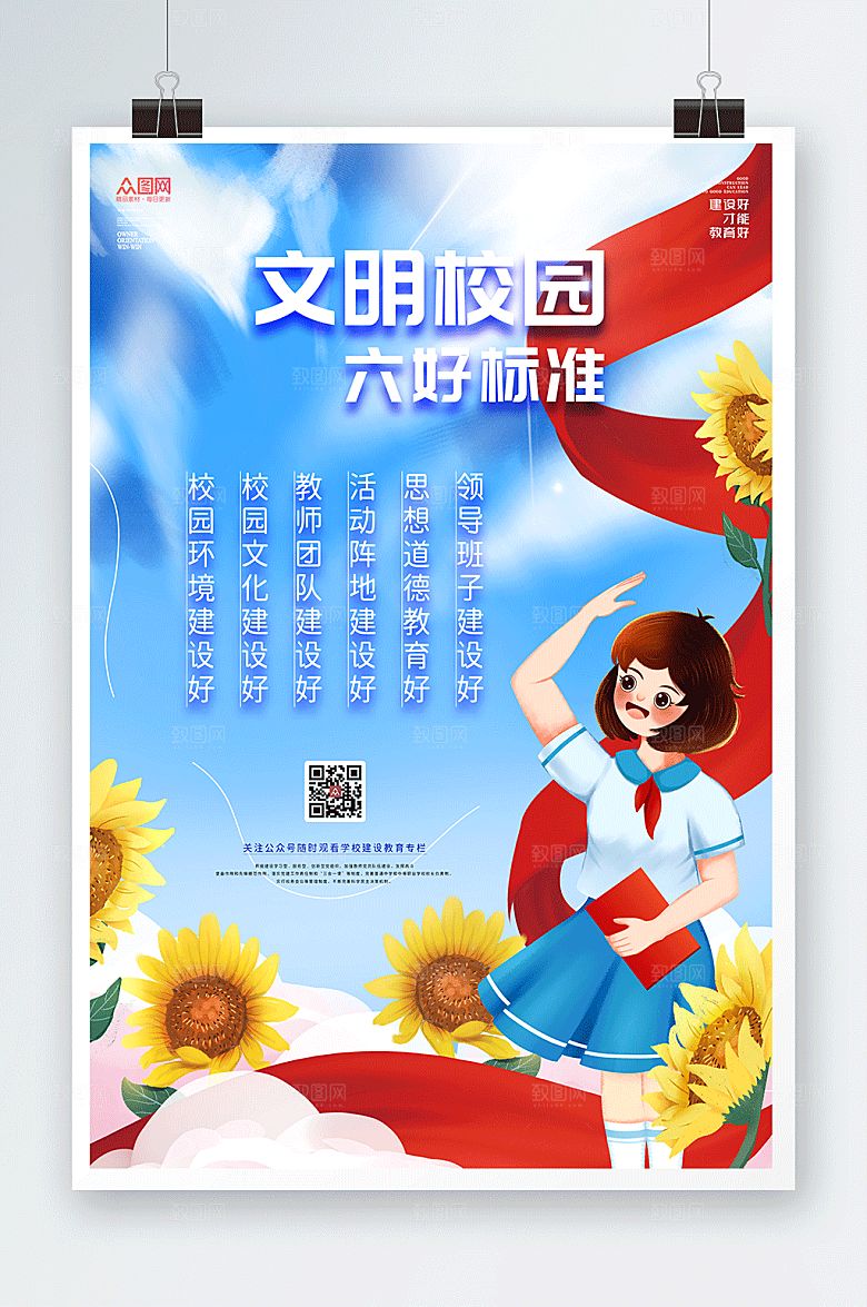 卡通文明校园六好标准海报