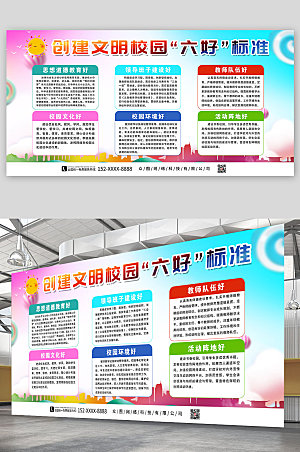 创意文明校园六好标准展板