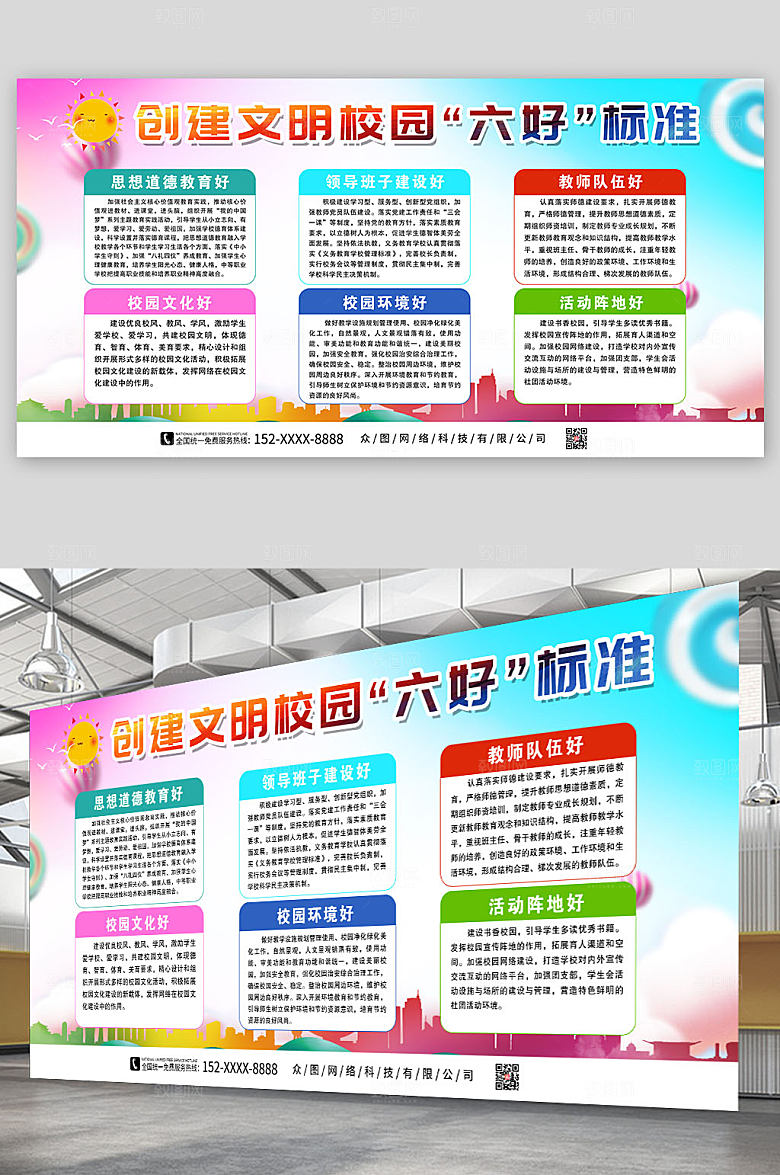 创意文明校园六好标准展板