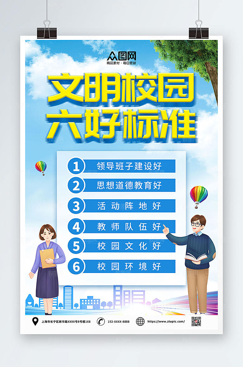卡通文明校园六好标准海报