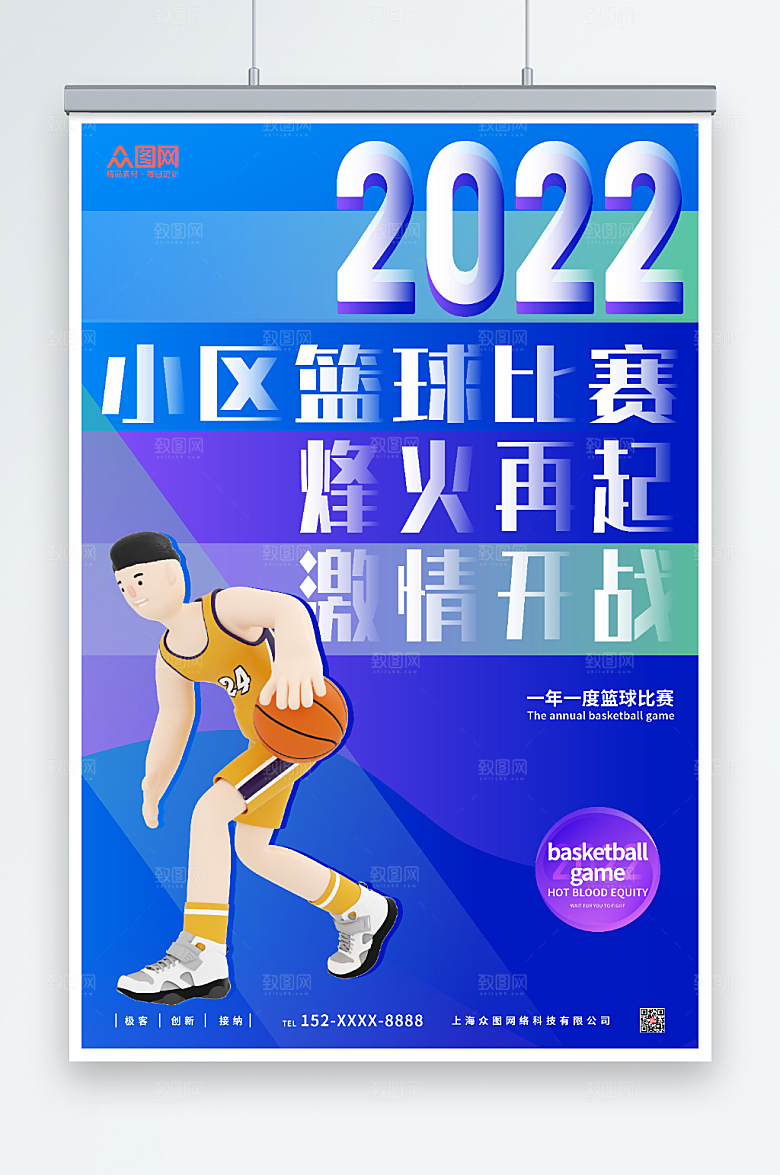 蓝色简约时尚篮球比赛海报