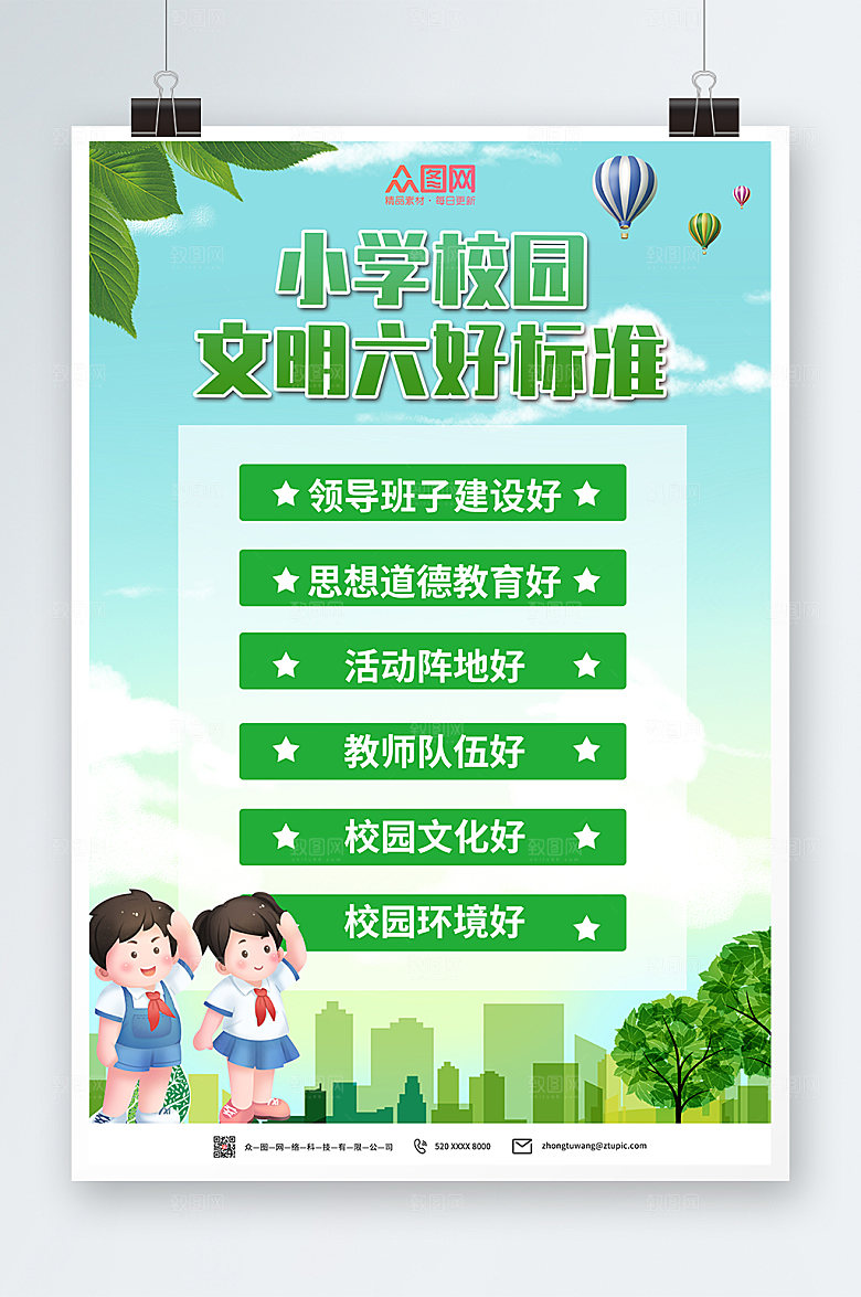 个性文明校园六好标准海报