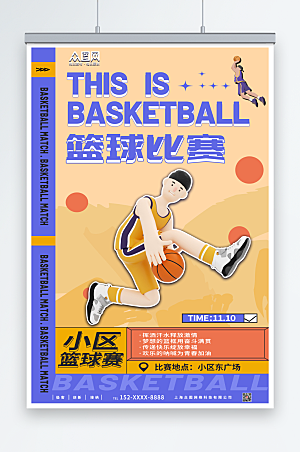 创意时尚篮球比赛海报