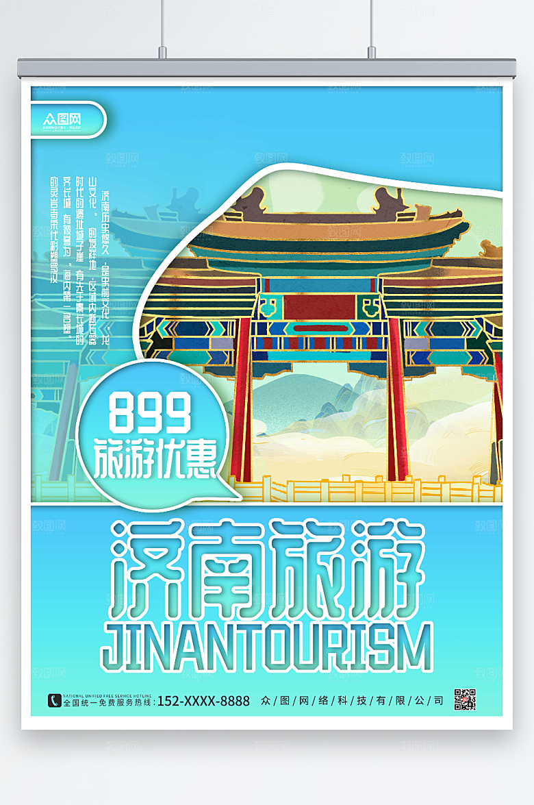 蓝色济南城市旅游海报
