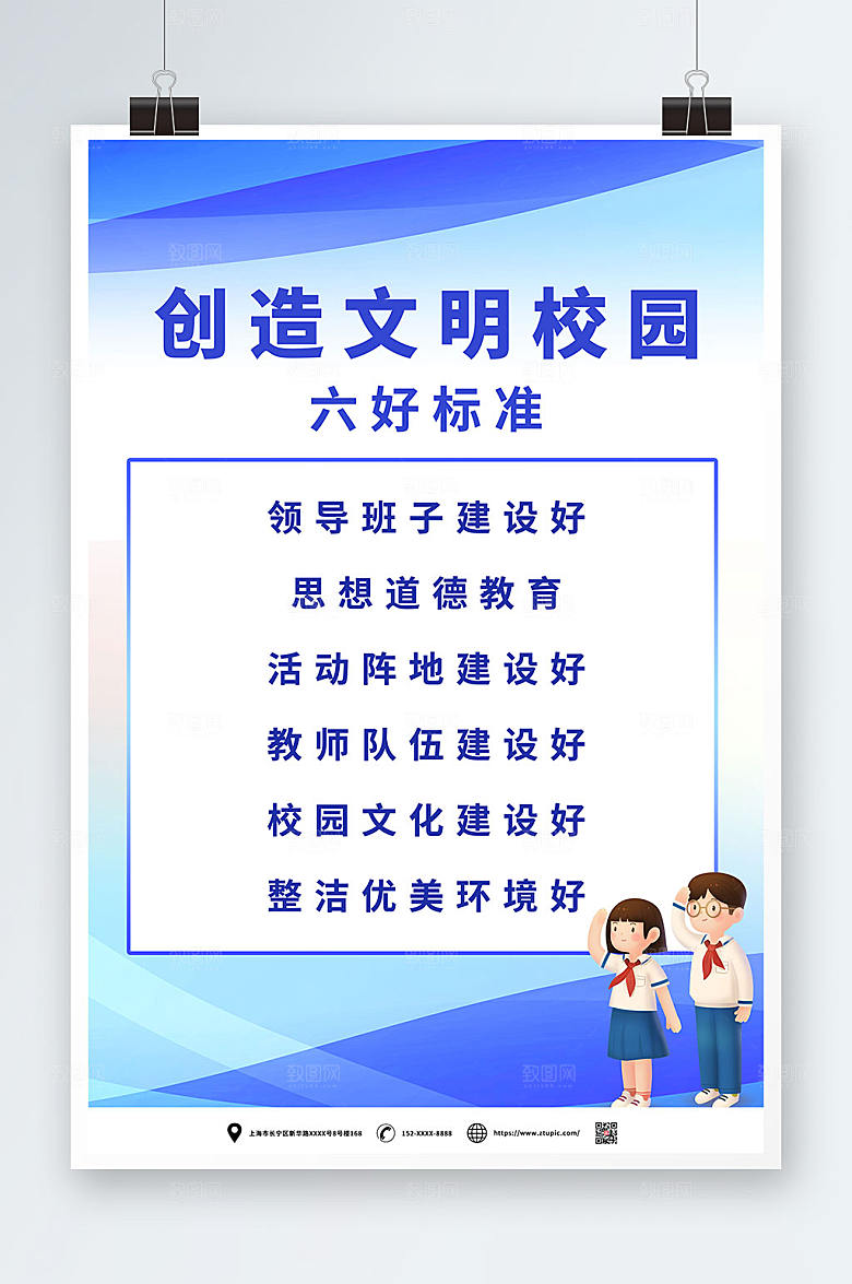 蓝色文明校园六好标准海报