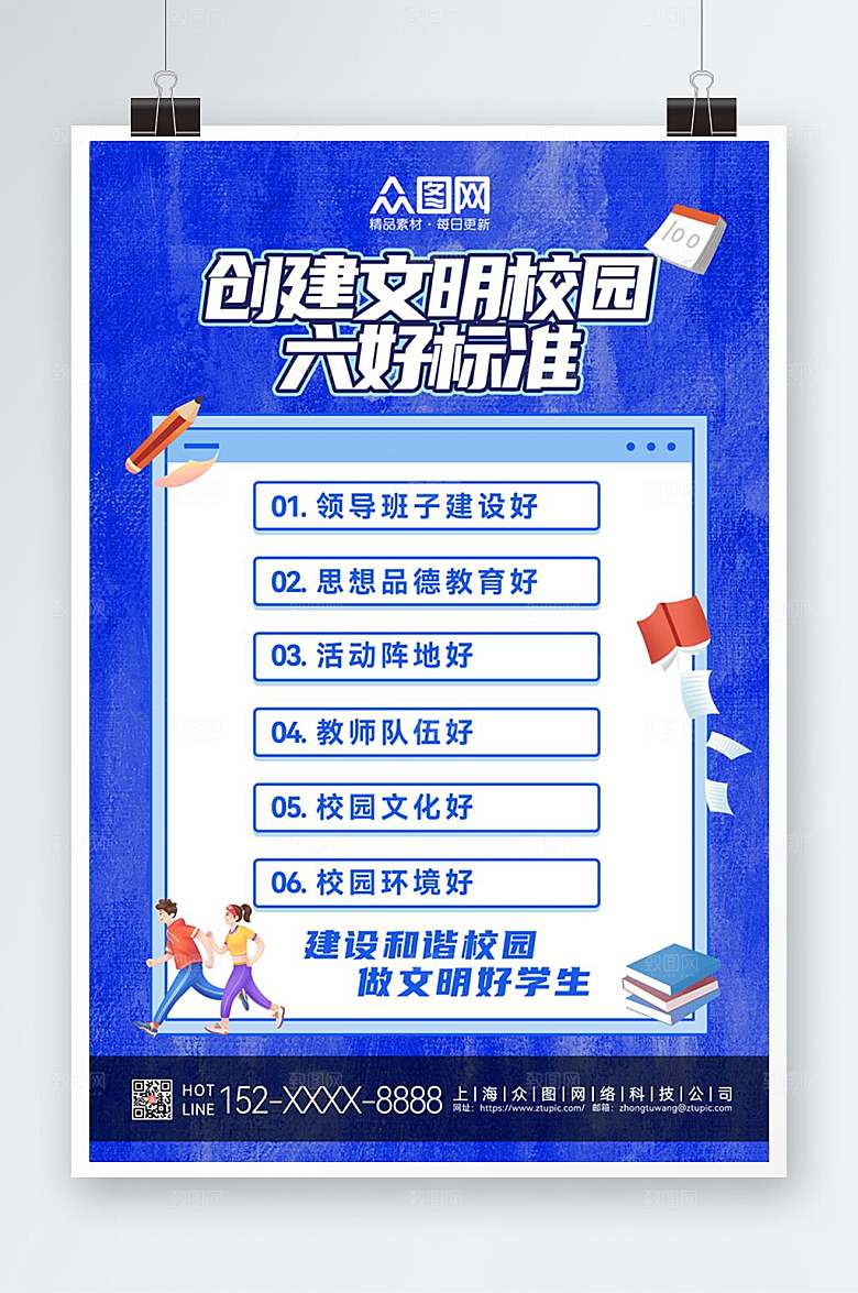 蓝色文明校园六好标准海报