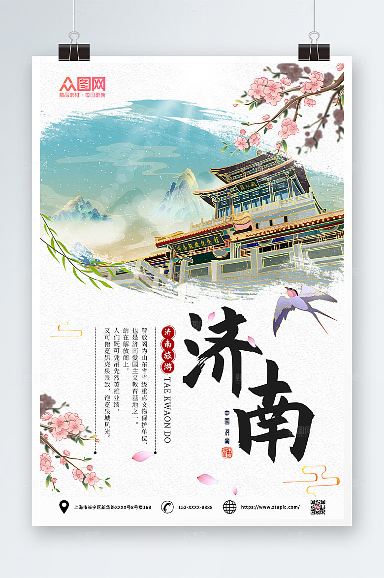 中式济南城市旅游海报