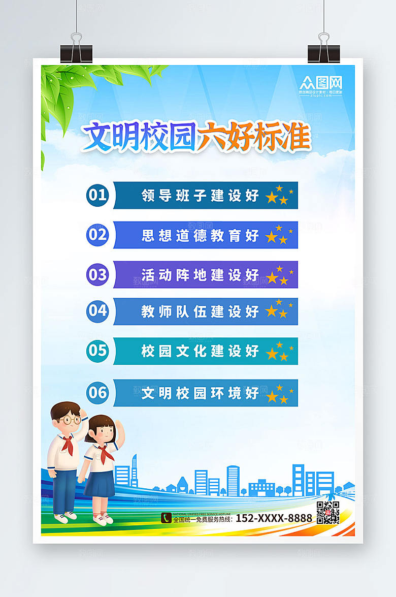 卡通文明校园六好标准海报
