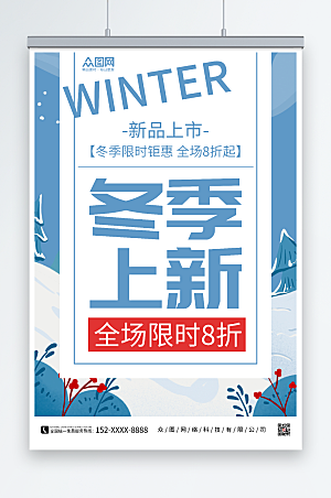 创意冬季上新冬季上新促销海报