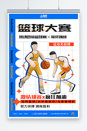 蓝色时尚篮球比赛海报