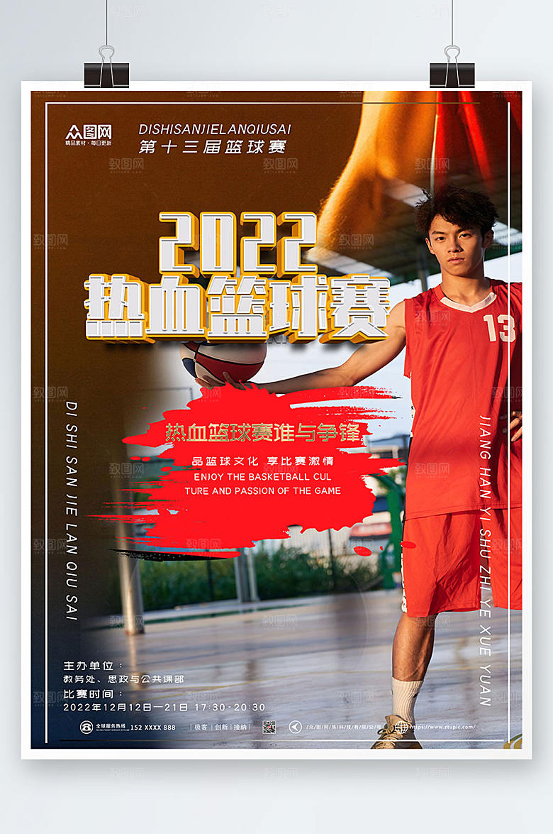 激情2022篮球比赛海报