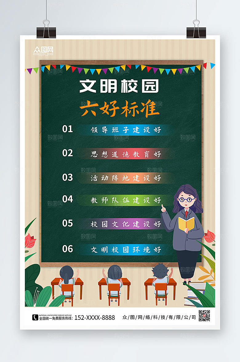 大气文明校园六好标准海报