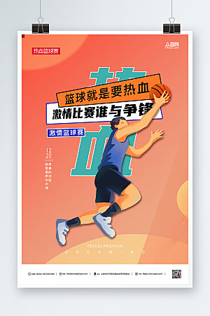 橘色热血篮球赛宣传海报