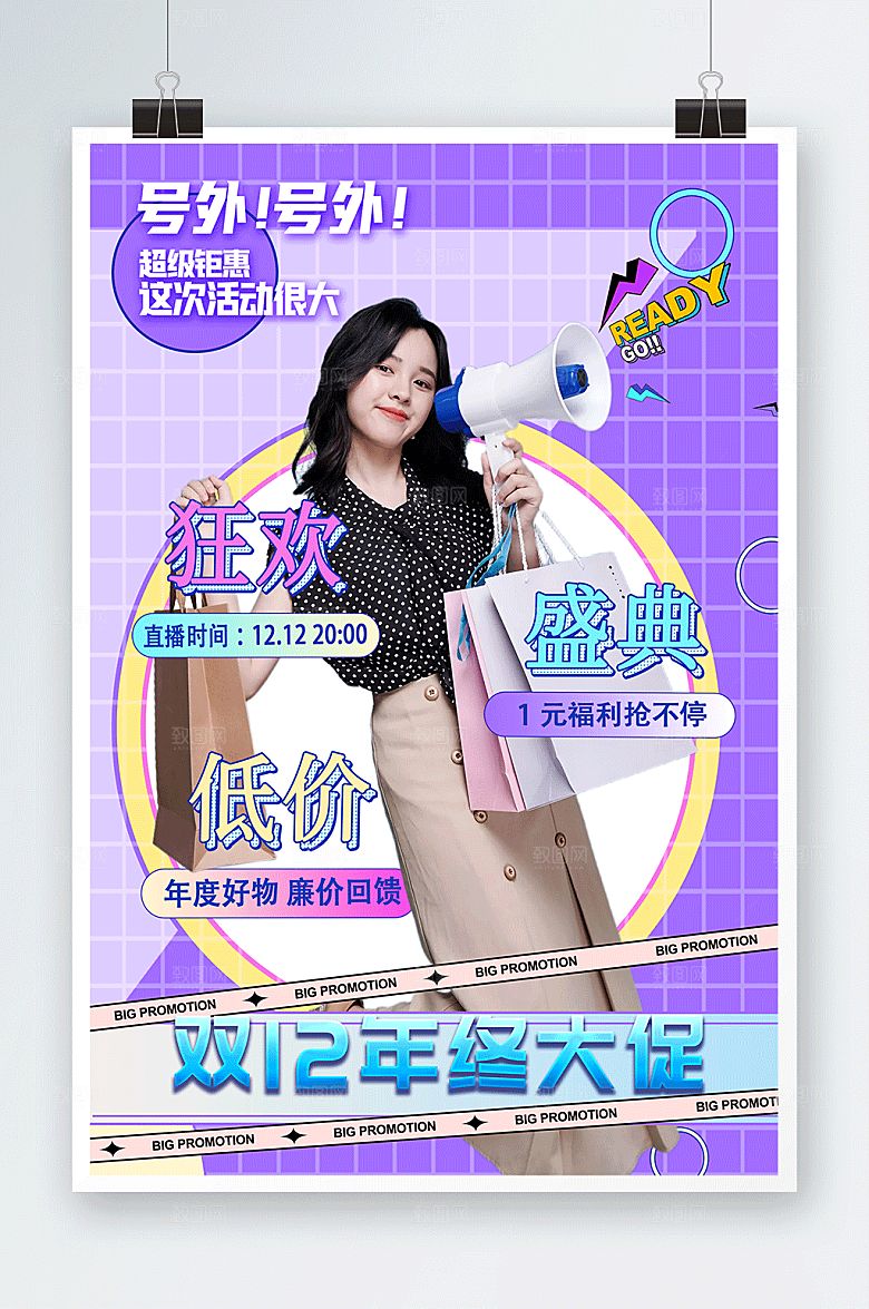 潮流双十二网红直播人物海报