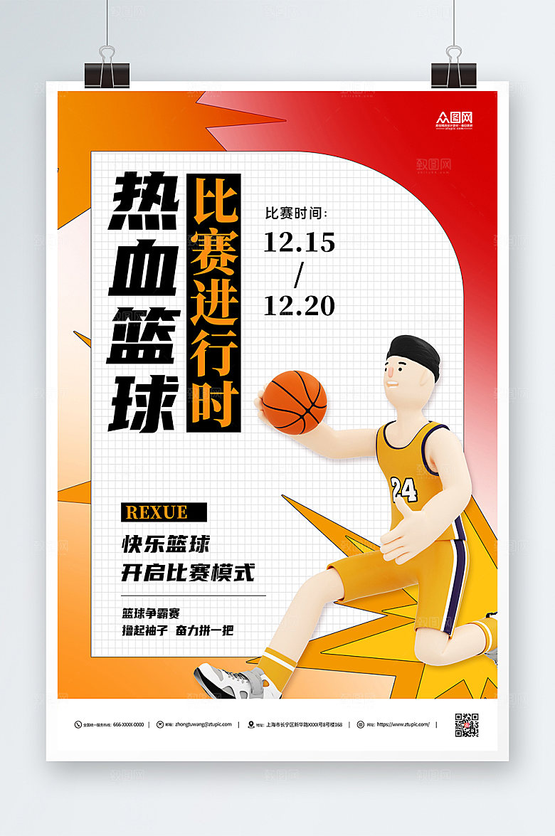 卡通篮球比赛宣传海报