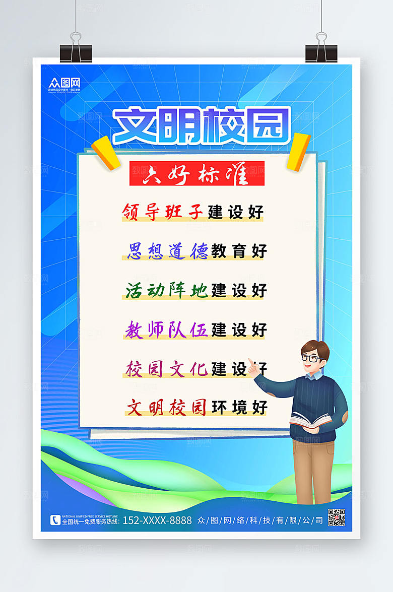 蓝色文明校园六好标准海报