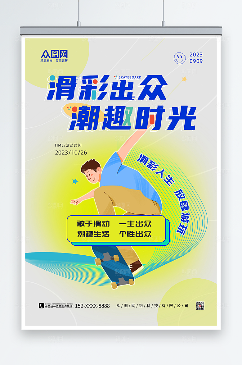 缤纷地产风滑板插画海报