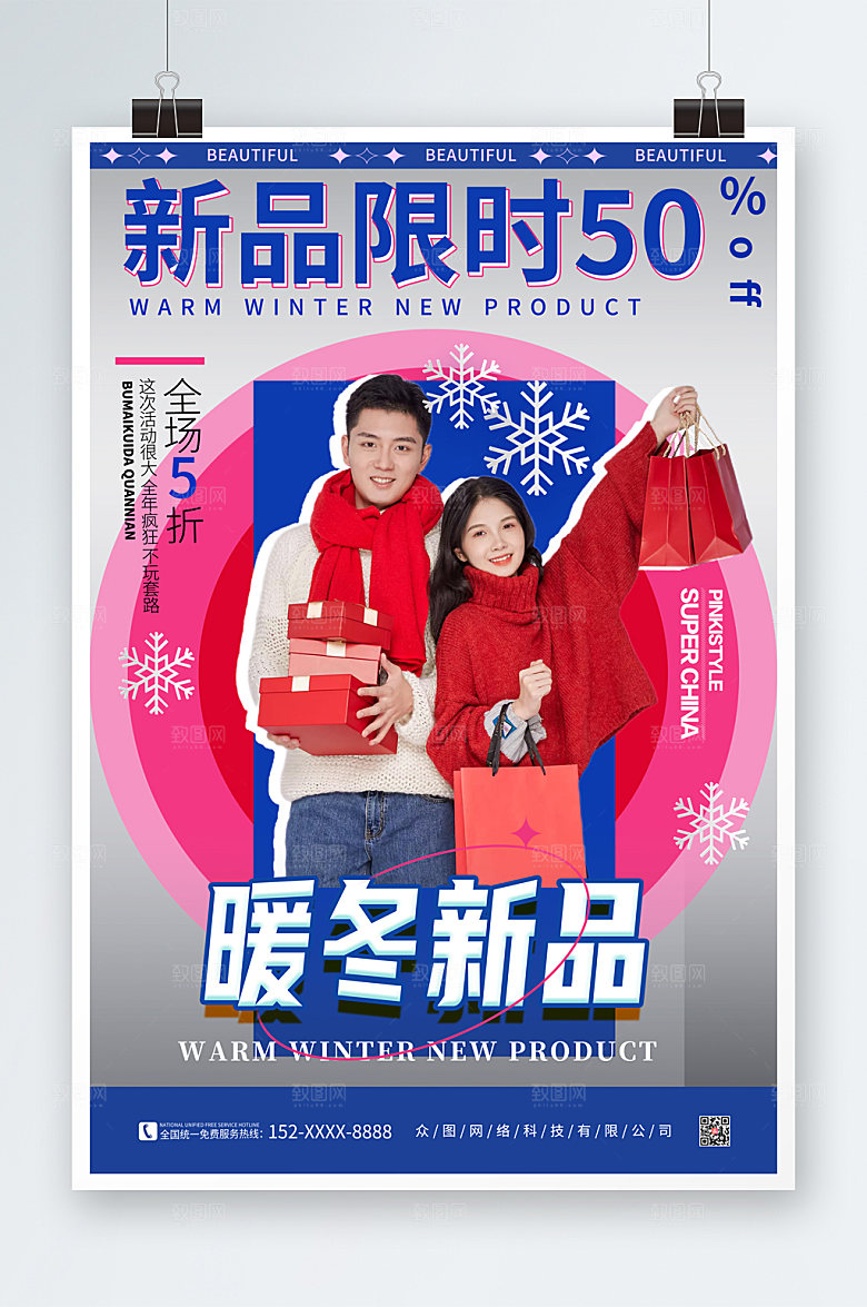 卡通冬季上新暖冬新品人物海报