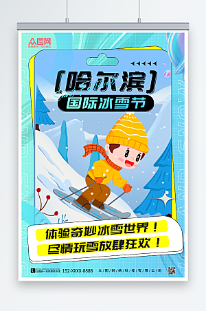 蓝色冬季哈尔滨国际冰雪节海报